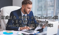 欧洲车企Stellantis旗下菲亚特Fiat Grande Panda电动汽车售价将不到2