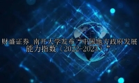 南开大学发布“中国地方政府发展能力指数（2022-2023）”